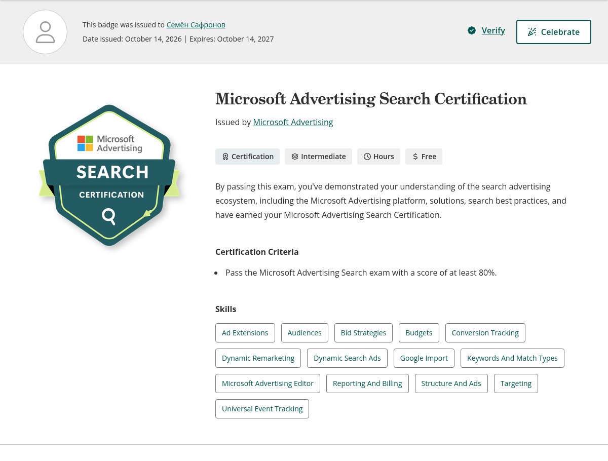 Сертификат Microsoft Advertising Search Certification на имя Семёна Сафронова